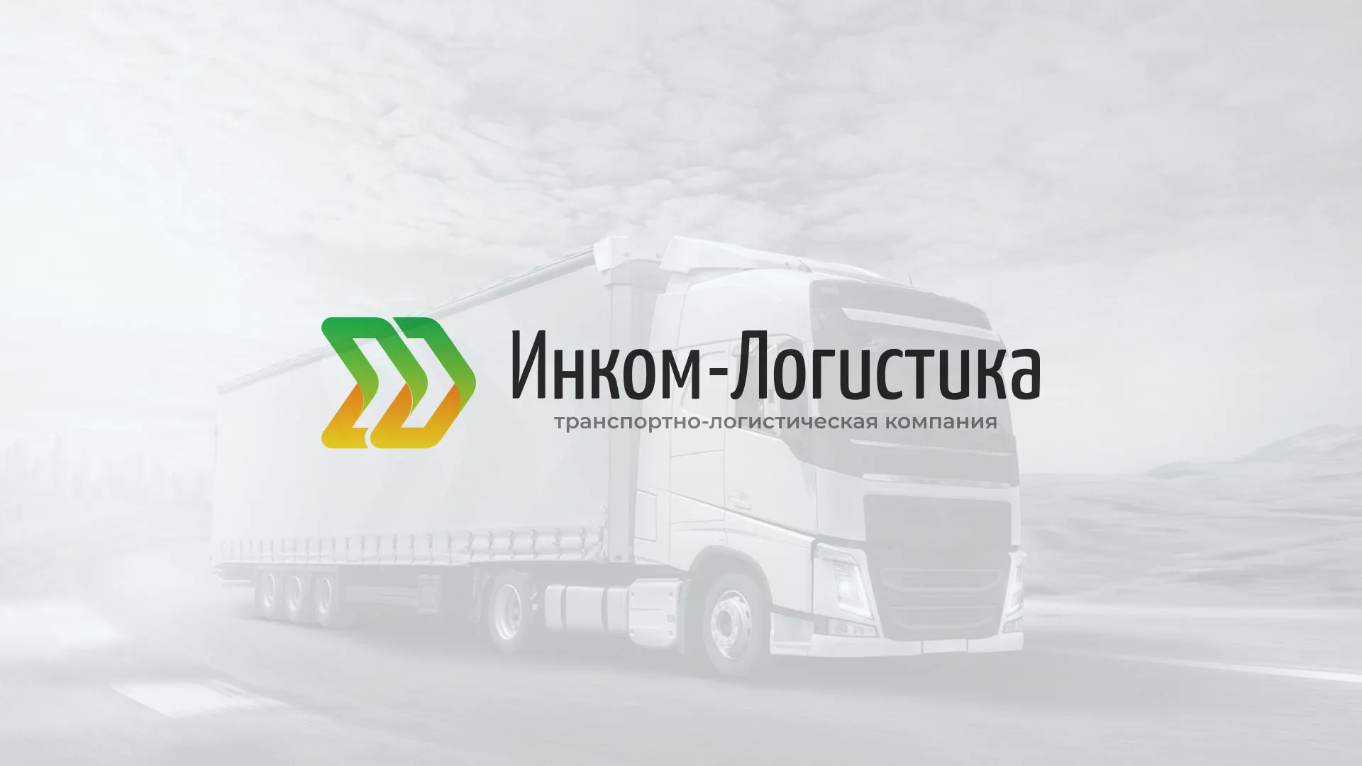 Разработка логотипа и сайта компании «Инком-Логистика» в Высоцке